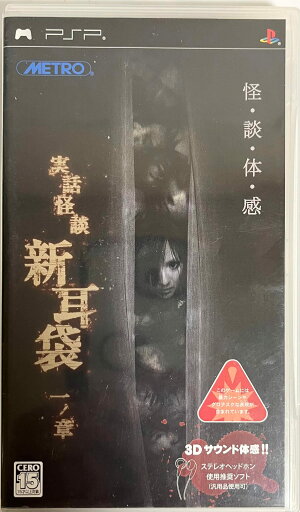 実話怪談「新耳袋」一ノ章 - PSP 実話怪談「新耳袋」一ノ章 - PSP