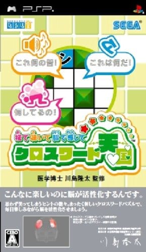 視て聴いて脳で感じて クロスワード天国 - PSP