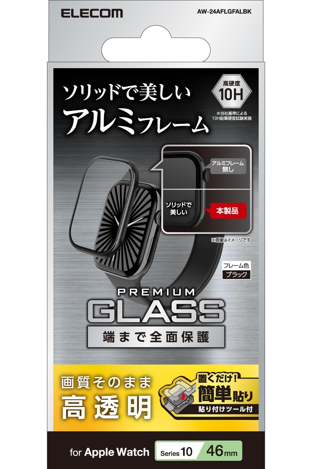 エレコム Apple Watch ガラスフィルム [46mm] Series 10 アルミフレーム 貼付治具付 ブラック AW-24AFLGFALBK