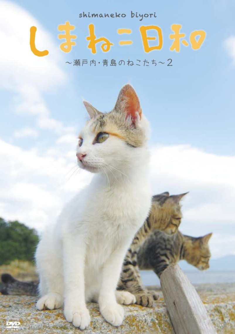 テレビ愛媛45周年記念 しまねこ日和 ~瀬戸内・青島のねこたち~ 2 [DVD]