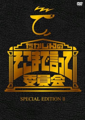 たかじんのそこまで言って委員会 SPECIAL EDITION II [DVD]