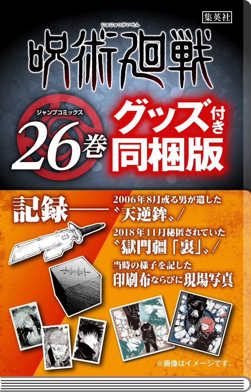 楽天市場】呪術廻戦 26巻 同梱版の通販