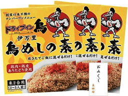 [ドライブイン鳥] 鳥めしの素 3個 鶏混ぜご飯 佐賀県伊万里 行列の店 かしわ飯 おみくじ付き