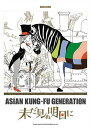 バンドスコア ASIAN KUNG-FU GENERATION 未だ見ぬ明日に (バンド スコア)