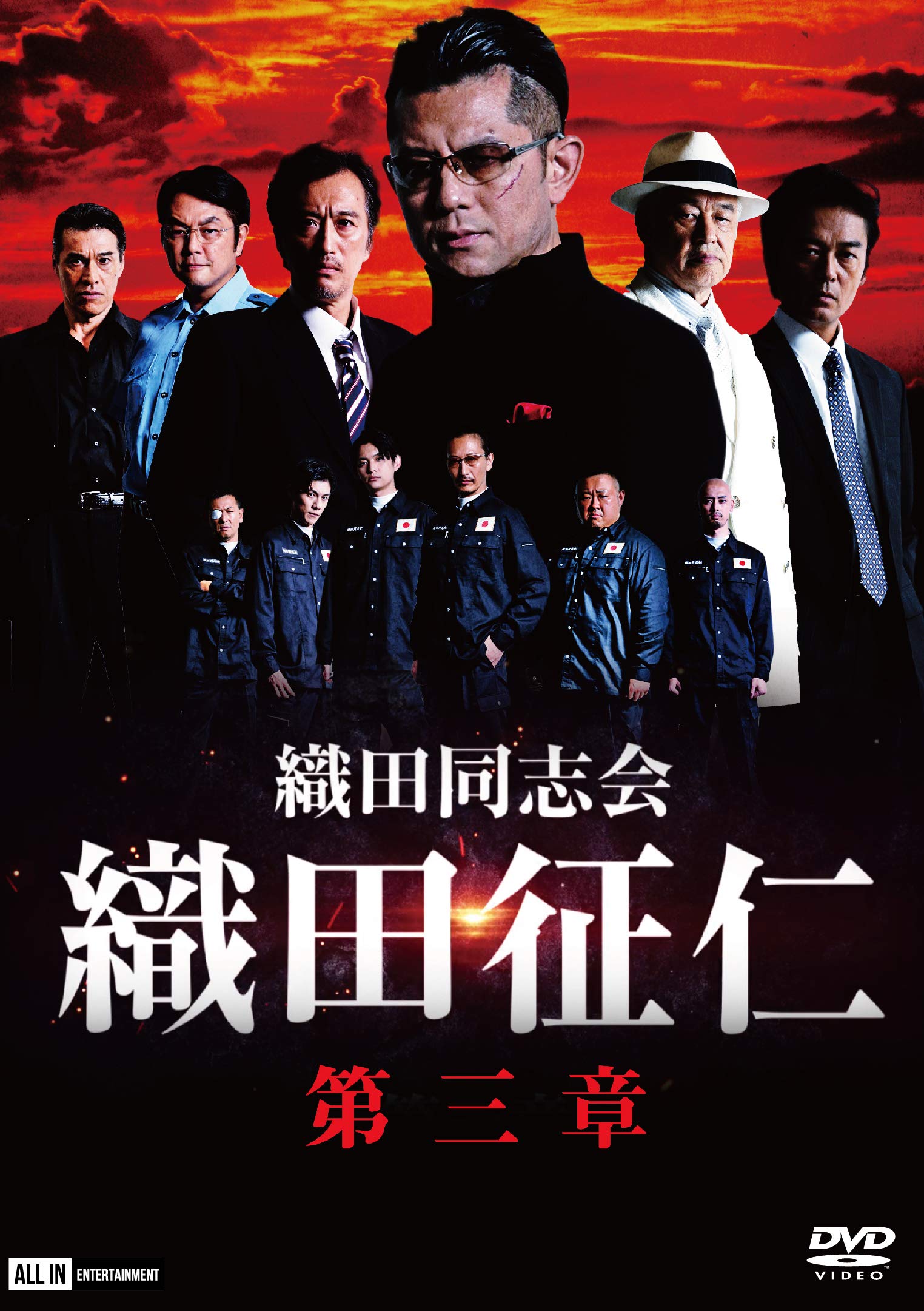 織田同志会　織田征仁　第三章 [DVD]