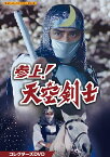 参上! 天空剣士 コレクターズDVD【甦るヒーローライブラリー 第40集】