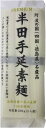 吟味厳選した北海道産小麦一等粉を100％し、古来よりの手延素麺の産地、徳島県阿波半田地区の熟練した麺師が、丹精込めて作り上げました。半田手延べ素麺の一番の特徴は、他の素麺に比べ、麺が太いことです。そのためコシが強く、寝かしと延ばしを何度も繰り返し丁寧に行うことで、なめらかでツルツルした独特の食感が楽しめます。また、口に入れた瞬間に感じる国産小麦ならではのほのかな甘みが、半田素麺の味に深みを増します。 吟味厳選した北海道産小麦一等粉を100％し、古来よりの手延素麺の産地、徳島県阿波半田地区の熟練した麺師が、丹精込めて作り上げました。半田手延べ素麺の一番の特徴は、他の素麺に比べ、麺が太いことです。そのためコシが強く、寝かしと延ばしを何度も繰り返し丁寧に行うことで、なめらかでツルツルした独特の食感が楽しめます。また、口に入れた瞬間に感じる国産小麦ならではのほのかな甘みが、半田素麺の味に深みを増します。 原材料:小麦粉、食塩、食用植物油 直射日光を避け常温で保存してください。 ブランド 讃岐物産 製品サイズ 8 x 19.5 x 10 cm; 1.35 kg 保存方法 直射日光を避け常温で保存してください。 商品タイプ 乾麺 容器の種類 バッグ メーカー 讃岐物産 商品の重量 1.35 Kilograms