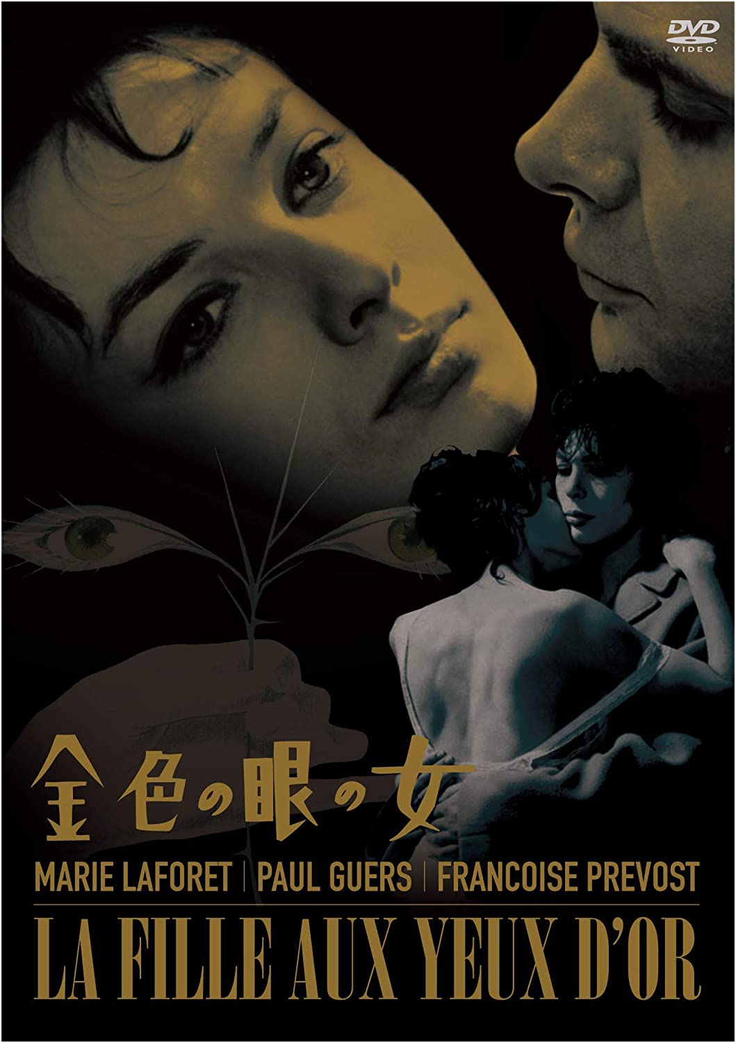 金色の眼の女 [DVD]