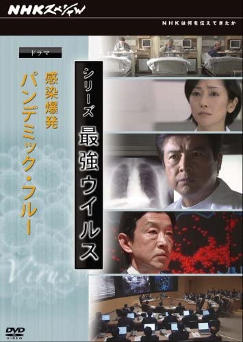 NHKスペシャル シリーズ 最強ウイルス ドラマ 感染爆発~パンデミック・フルー [DVD]