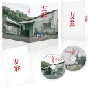 友罪 豪華版 DVD