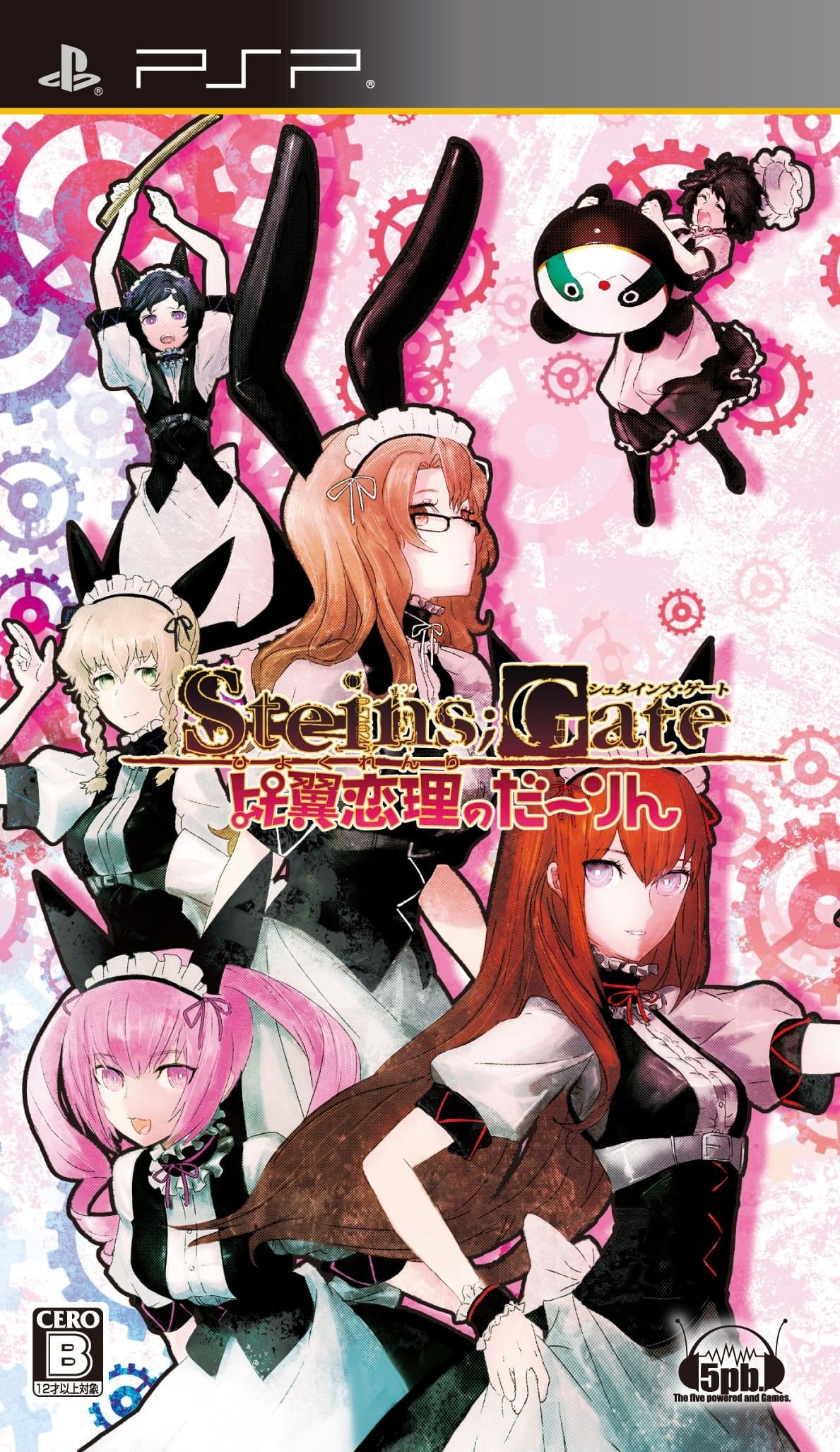 STEINS;GATE 䗃̂[(ʏ) - PSP