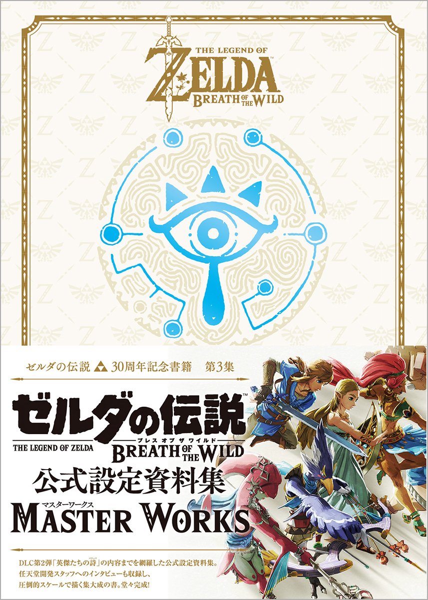 ゼルダの伝説 30周年記念書籍 第3集 THE LEGEND OF ZELDA BREATH OF THE WILD:MASTER WORKS ゼルダの伝..