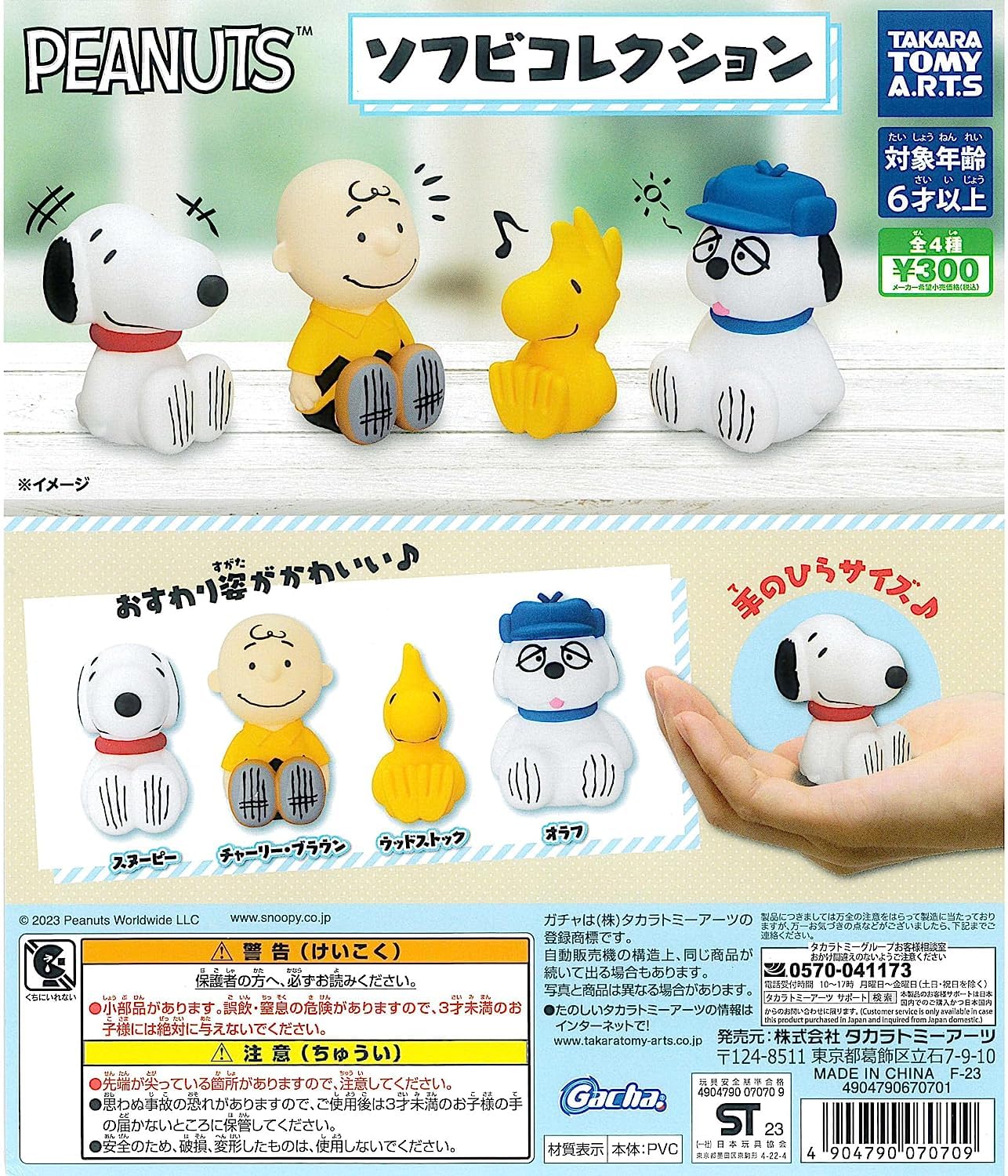 PEANUTS ソフビコレクション [全4種セ