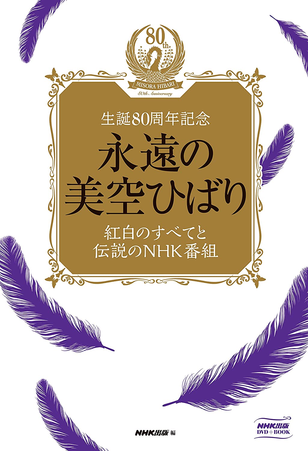 永遠の美空ひばり~紅白のすべてと伝説のNHK番組~ [DVD]