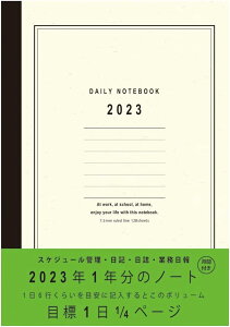 【2023年度版 手帳】 デイリーノートブック クォーター2023 A5／アイボリー NS-A510-23IV