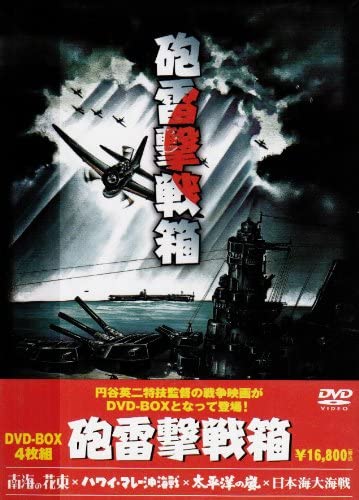 商品紹介 円谷英二・特技監督の初期戦争映画作品をボックスで! 初DVD化の「南海の花束」と、既発売3作品のトールケース化! 収録作品:「南海の花束」(1942年)/「ハワイ・マレー沖海戦」(1942年)/「太平洋の嵐」(1960年)/「日本海大海戦」(1969年) DVD4枚組 レビュー 独自の技術で日本映画界に多大な功績を残した“特撮の神様”円谷英二が手掛けた初期戦争映画のBOX。円谷英二の特撮デビュー作となった『南海の花束』をはじめ、『ハワイ・マレー沖海戦』『太平洋の嵐』『日本海大海戦』の4作品を収録。 -- 内容（「DVD NAVIGATOR」データベースより）