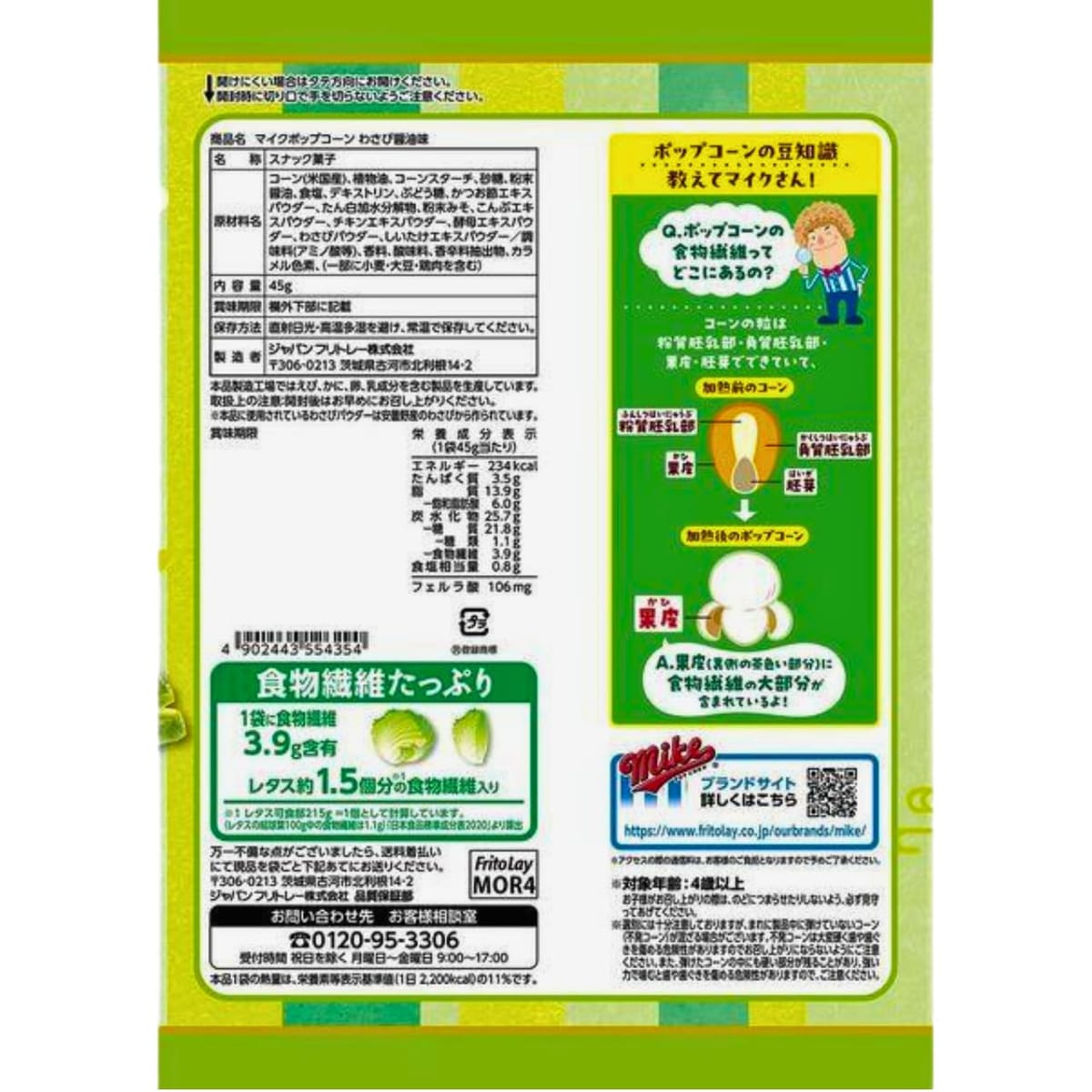 美的生活ヘルシーライフ本店のMonolog Style ジャパンフリトレー マイク・ポップコーン わさび醤油味 45g ×3袋セット ★スラスラ本舗オリジナルポケットティッシュ付き★｜アングル2