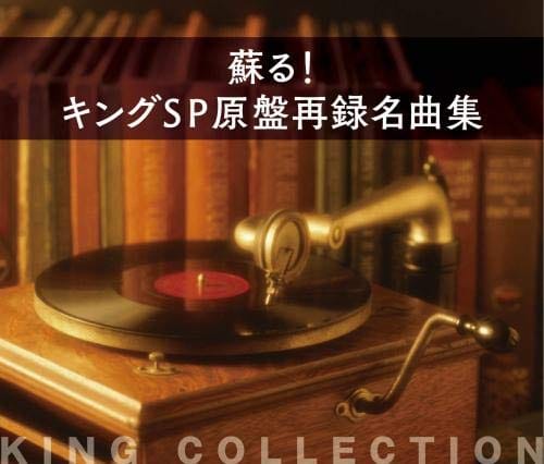 キングのコレ! KING COLLECTION 蘇る! キングSP原盤再録名曲集[CD5枚組]