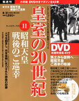 DVDマガジン 皇室の20世紀~昭和天皇 戦後のご巡幸~