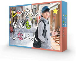 レンタルなんもしない人 DVD-BOX