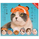 ねこのかぶりもの第9弾 かわいいかわいい ねこの水族館 (再販) × 全6種セット フルコンプ ガチャガチャ カプセルトイ