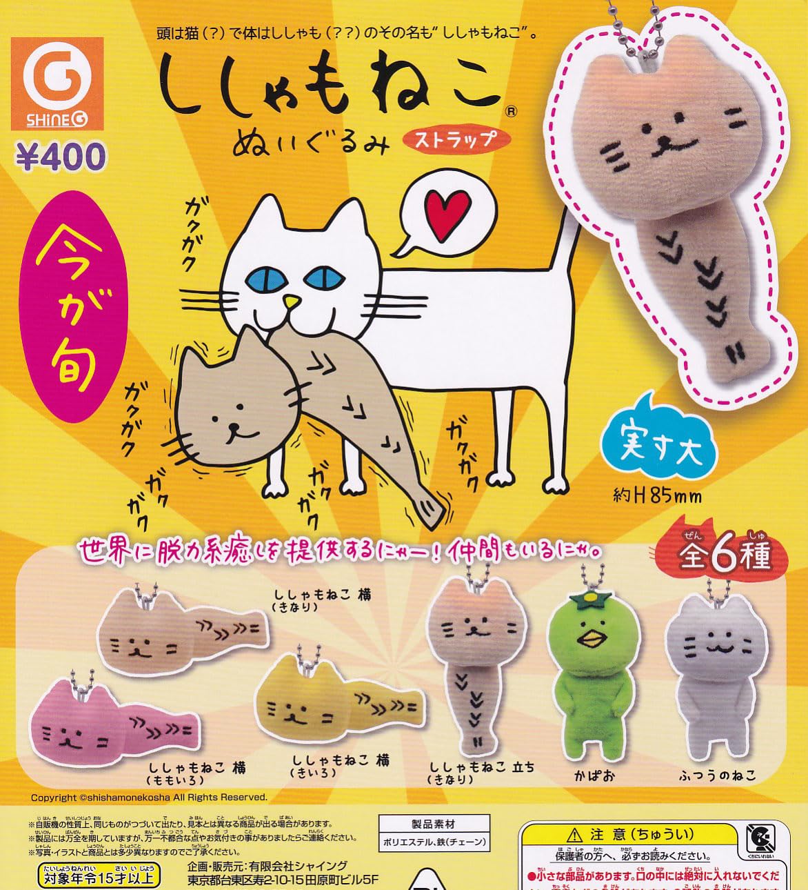  ししゃもねこぬいぐるみストラップ 全6種セット ガチャガチャ