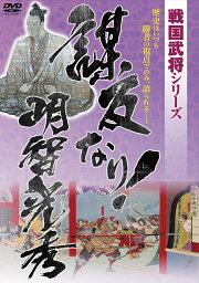 戦国武将シリーズ 謀反なり！明智光秀 [DVD]