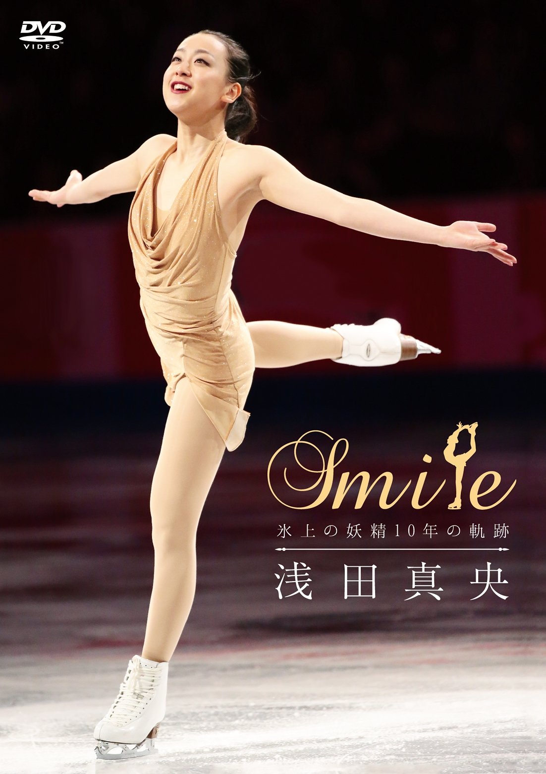 浅田真央 『Smile』~氷上の妖精10年の軌跡~ [DVD]