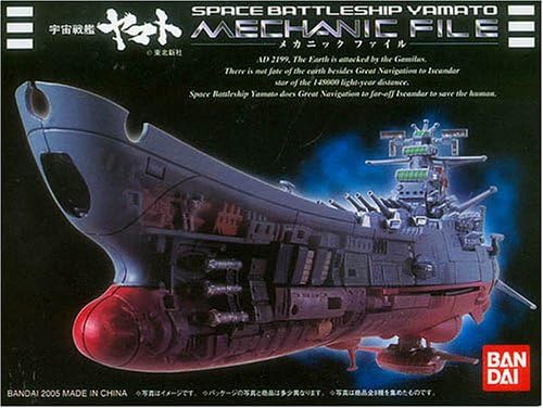 バンダイ 宇宙戦艦ヤマト メカニックファイル 全8種