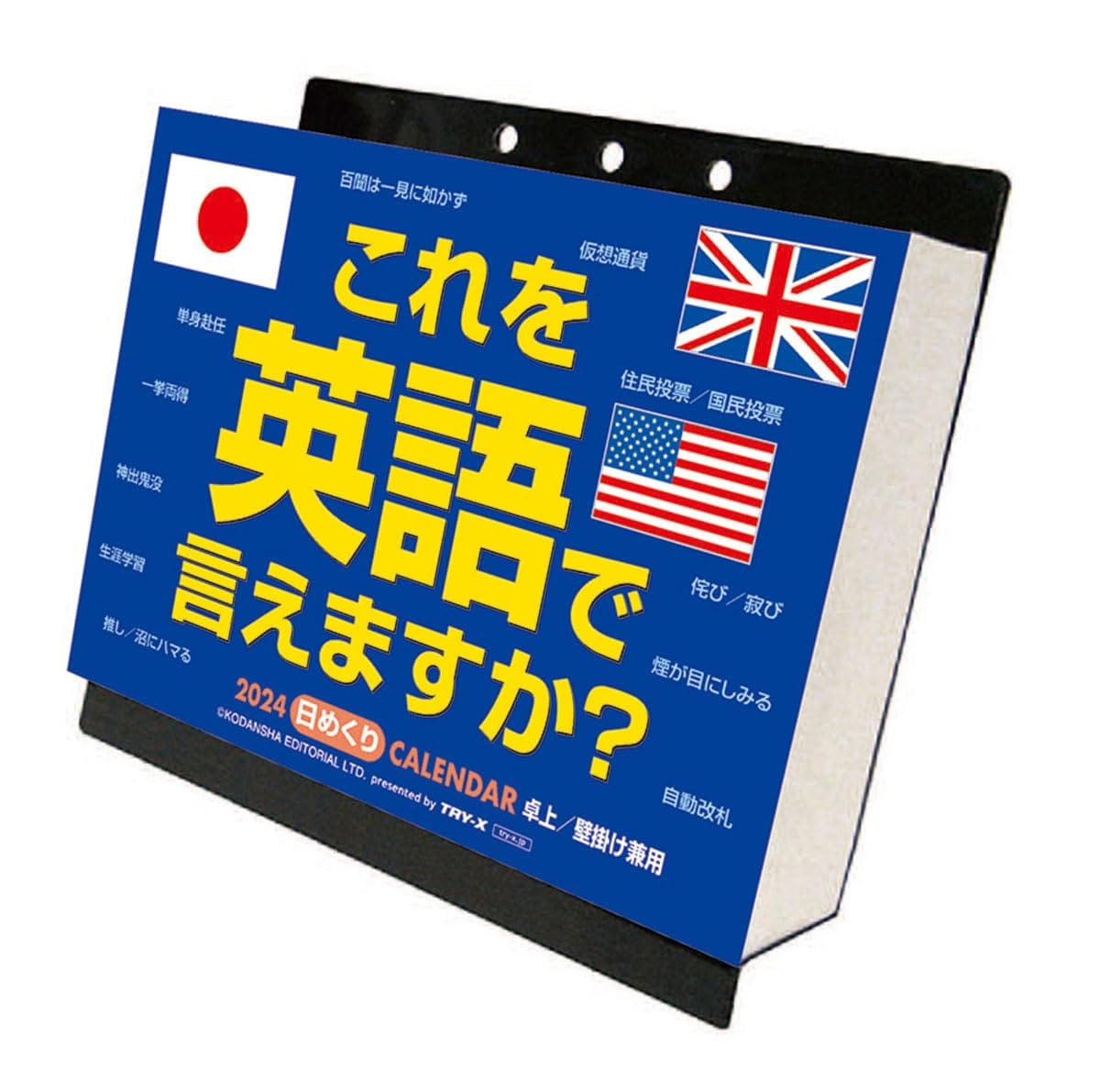 トライエックス(TRY-X) 2024年 トライエックス これを英語で言えますか？ カレンダー CL-615 /13×14cm・壁掛け卓上兼用