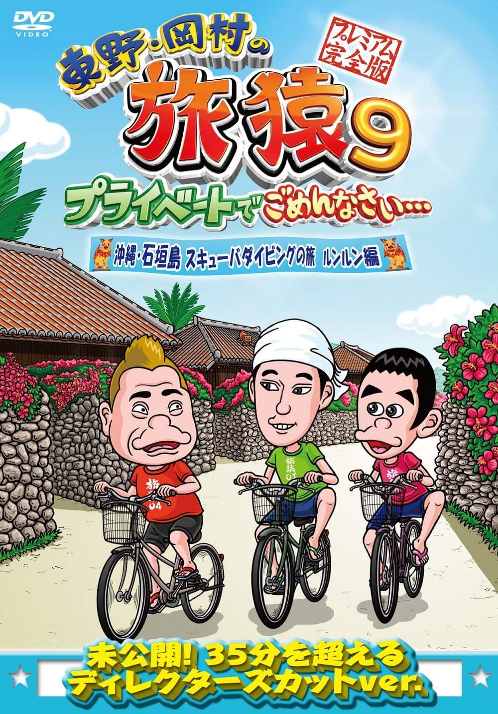 Rakuten - 東野・岡村の旅猿9 プライベートでごめんなさい… 沖縄・石垣島 スキューバダイビングの旅 ルンルン編 プレミアム完全版 [DVD]