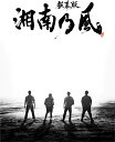 "湘南乃風"15年の軌跡、ここに解禁! デビュー15周年を迎えた"湘南乃風" 前篇では、デビュー当時のLIVE映像や、レゲエの聖地・ジャマイカでのレコーディング模様など貴重な映像を交えてメンバー、関係者らによって語られる15年の軌跡。 そして、いまの彼らの思いを描き、後篇では15周年の集大成となる"アリーナLIVEツアー"に密着。 LIVEに対するメンバーそれぞれの熱き想い、いま彼らは何を思い、どこに向かうのかを追った“湘南乃風"初のドキュメンタリー映像 【ストーリー】 [前篇:「一期一会」] 本邦初公開となるデビュー当時のLIVE映像や、レゲエの聖地・ジャマイカでのレコーディング模様など貴重な映像を交えてメンバー、関係者らによって語られる"湘南乃風“15年の軌跡。 そして、代名詞ともいえるLIVEに対するメンバーそれぞれの熱き想い、15周年の集大成となる"アリーナLIVEツアー"を仕掛ける彼らの姿迫った密着ドキュメント。 いま彼らは何を思い、どこに向かうのか。“湘南乃風"初のドキュメンタリー。 [後篇:「雲外蒼天」] 2018年の15周年LIVEツアーに密着。横浜アリーナ、大阪城ホールの映像を中心に、迫力のLIVE映像、また貴重なバックステージの模様、オフショットなどを交え、前篇で迫った15周年ツアーでの新たなチャレンジのゆくえ。 そしてツアーファイナルでどう結実していくのか。 横浜アリーナ、大阪城ホールでの映像を中心にメンバー、スタッフの姿を交えて描く。 【ポイント】 ・湘南乃風デビュー15周年を記念した、豪華仕様で待望のパッケージ化 ・前篇「一期一会」初日舞台挨拶(約20分)を特典として収録 【仕様】 DVD 2枚組(DISC1:「銀幕版 湘南乃風~一期一会~」本編+特典映像、DISC2:「銀幕版 湘南乃風~雲外蒼天~」本編) 収録時間:DISC1本編:79分/特典:約20分 DISC2本編:78分 ◆収録特典: 1)「銀幕版 湘南乃風~一期一会~」初日舞台挨拶映像(約20分) 2)オリジナル劇場予告編(約1分30秒) ◆三方背ケース仕様 ◆封入特典:ブックレット(カラー) 【キャスト】 RED RICE 若旦那 SHOCK EYE HAN-KUN 【スタッフ】 監督・編集:高橋純 構成協力:茂原雄二 制作プロダクション:スローハンド