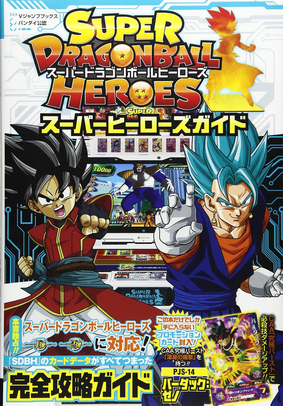 バンダイ公認 スーパードラゴンボールヒーローズ スーパーヒーローズガイド (Vジャンプブックス(書籍))