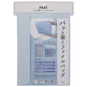 サンスター文具 ファイルバッグ PAAT パット