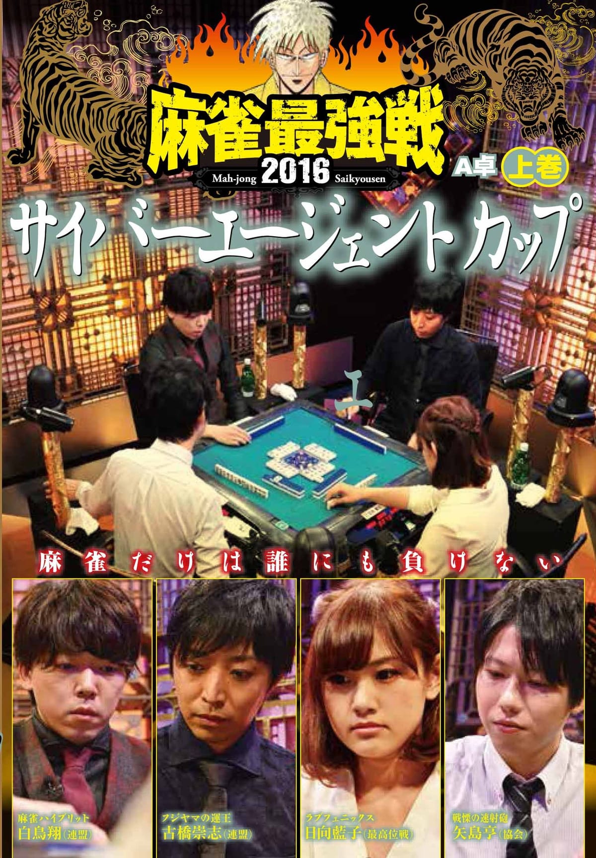 乐天商城 - 麻雀最強戦2016 サイバーエージェントカップ上巻 [DVD]