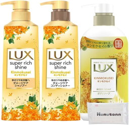 ラックス LUX スーパーリッチシャイン 金木犀 キンモクセイ シャンプー 400g + コンディショナー トリートメント 400g + ボディソープ 450g 各種1個セット + Kunutonnオリジナルロゴ入りhウェットシート付