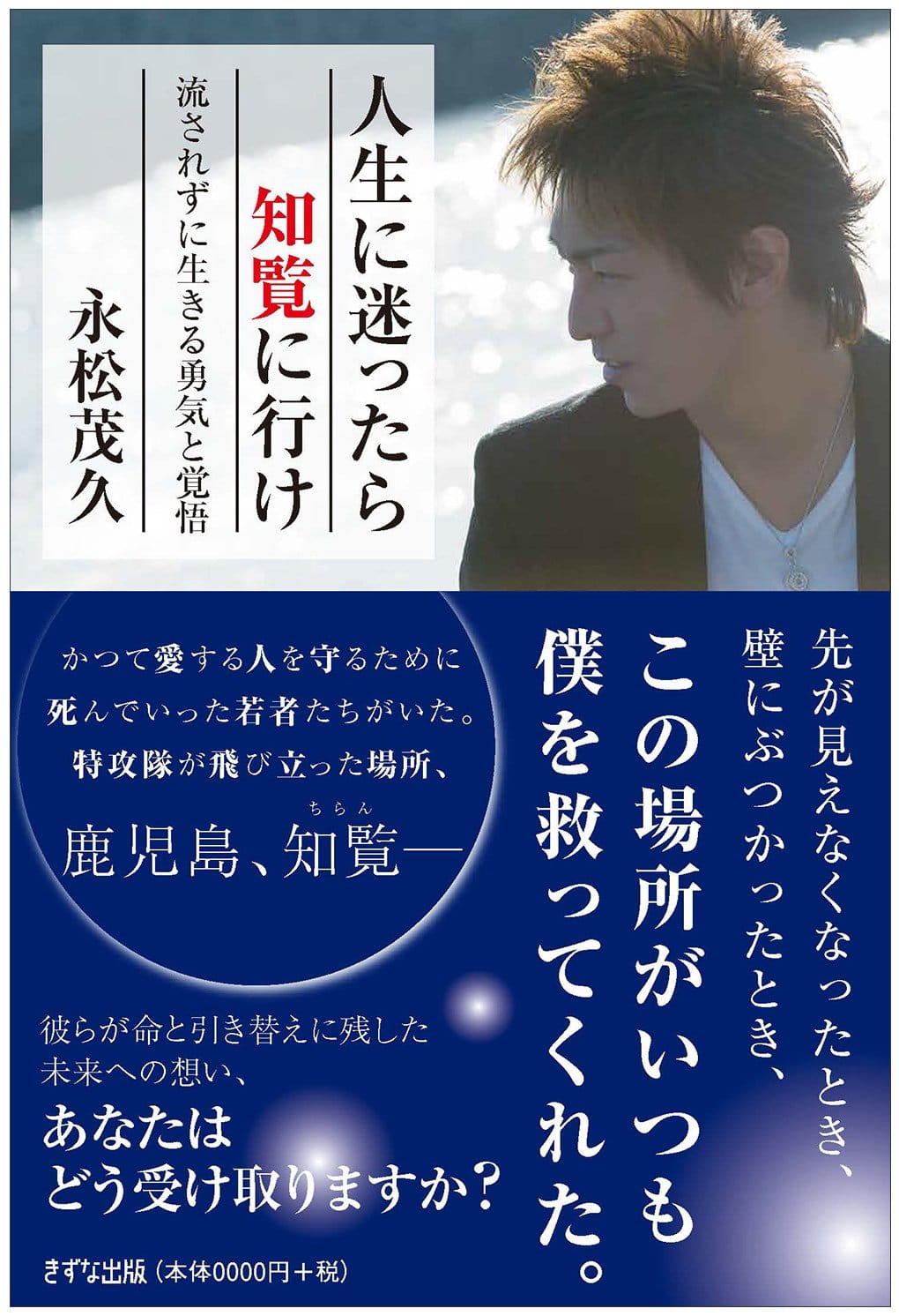 人生に迷ったら知覧に行け―流されずに生きる勇気と覚悟