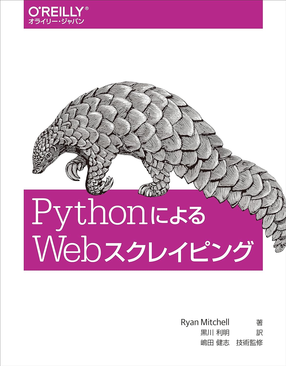 PythonによるWebスクレイピング