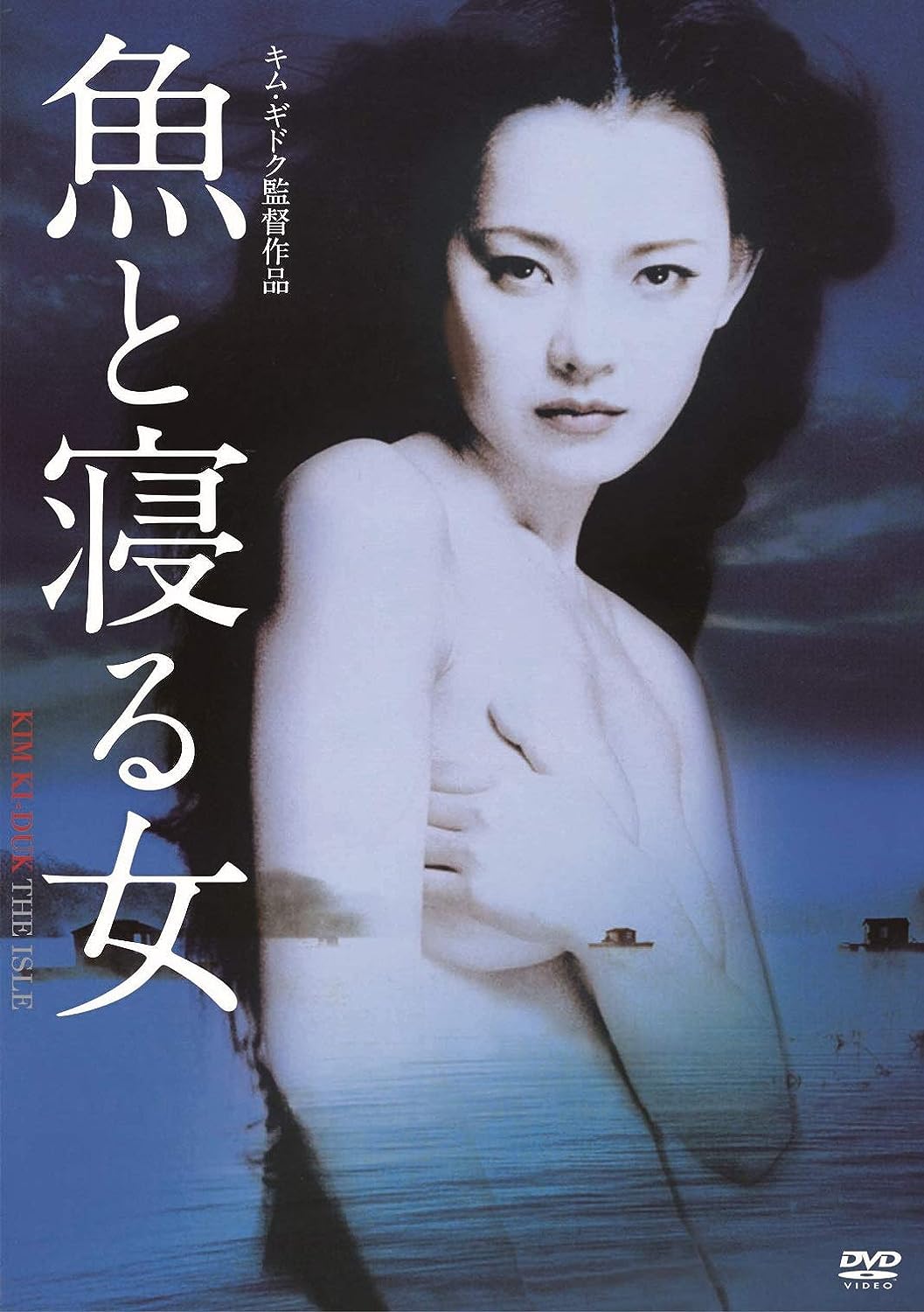 魚と寝る女 [DVD]