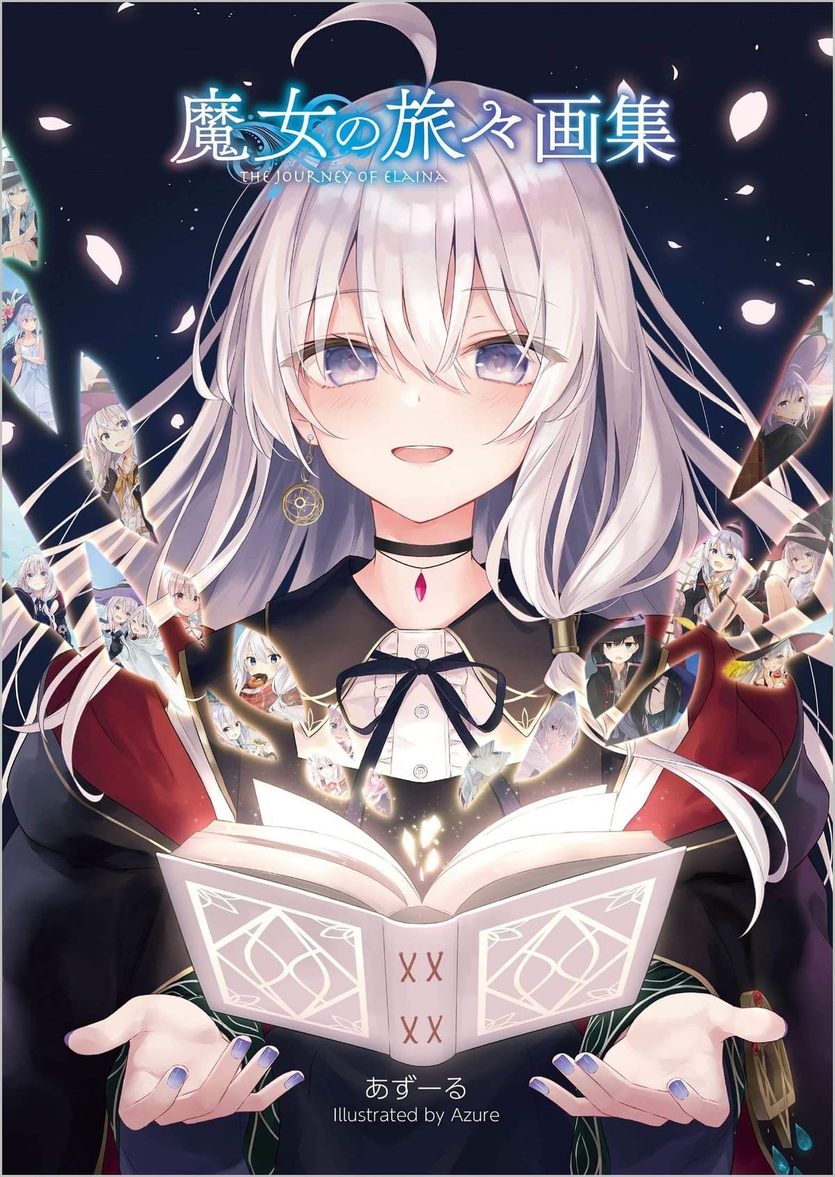 魔女の旅々16 画集付き豪華特装版 (GAノベル)