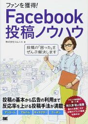 ファンを獲得! Facebook投稿ノウハウ