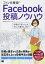 ファンを獲得! Facebook投稿ノウハウ