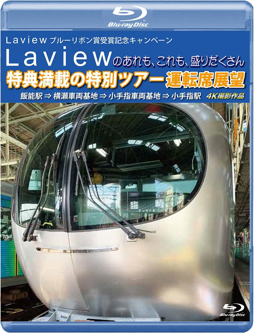 Laviewのあれも、これも、盛りだくさん 特典満載の特別ツアー 運転席展望【ブルーレイ版】飯能駅 ⇒ 横..