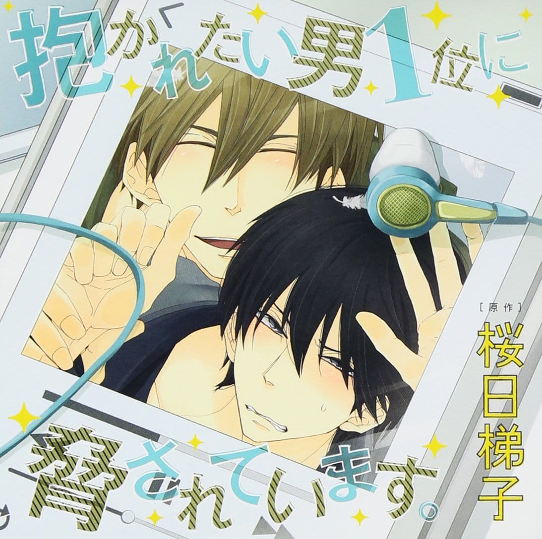 ドラマCD「抱かれたい男1位に脅されています。」 　のCDです。