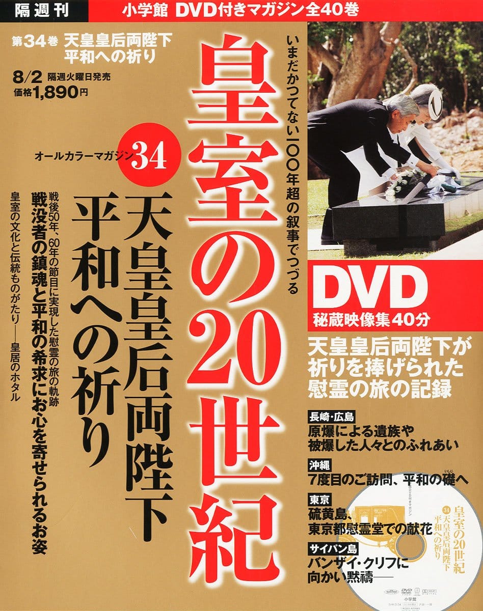 DVDマガジン 皇室の20世紀 2011年 8/2号 [雑誌]