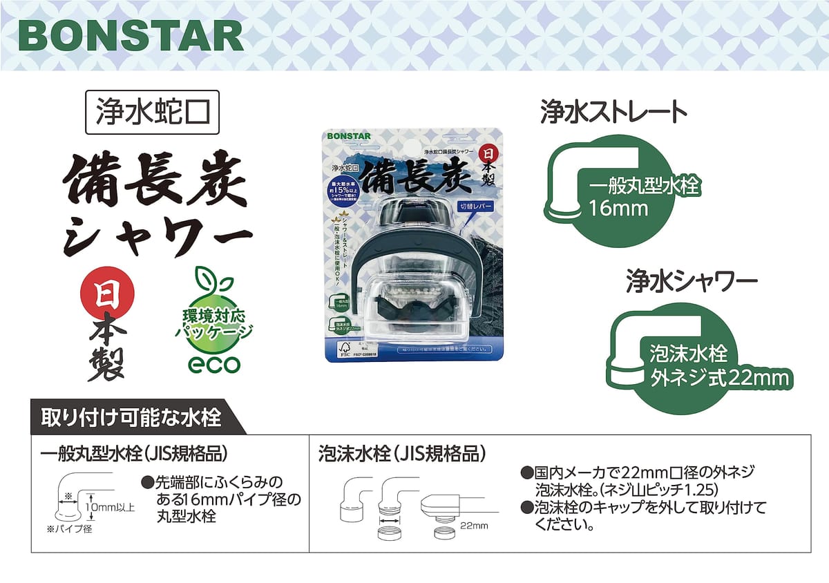 ボンスター販売 ボンスター 浄水蛇口 備長炭シャワー 2