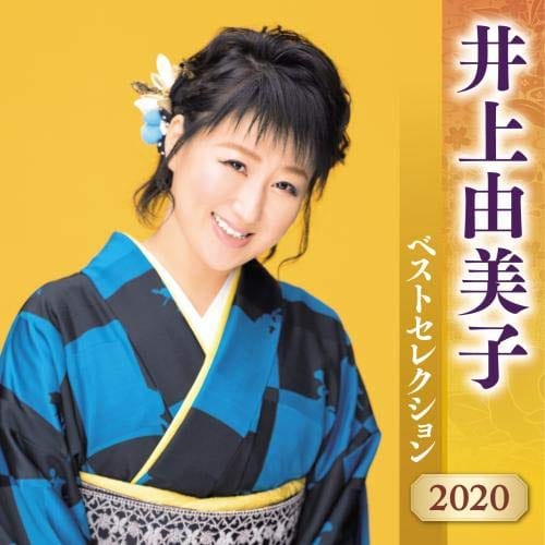 井上由美子 ベストセレクション 2020