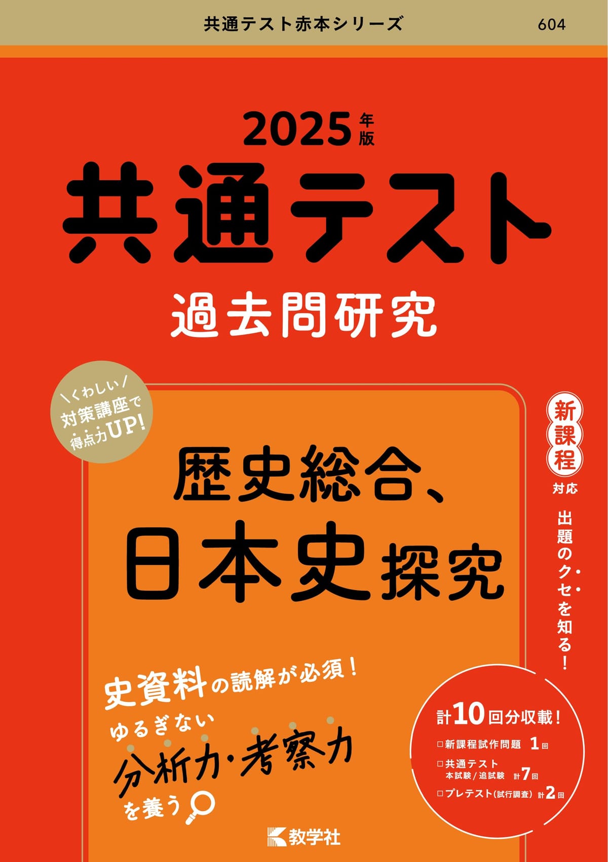 乐天商城 - 共通テスト過去問研究　歴史総合，日本史探究 (2025年版共通テスト赤本シリーズ)