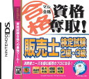 より 本ソフトには約950問におよぶ模擬問題を大量収録しています。もちろん全問わかりやすい解説付き。片手でラクラク操作ができるので通学、通勤の途中にも学習ができ、時間を有効活用できます。用語学習ができ、苦手学習分野を教えてくれるので学習初心者も安心! 試験合格への最強ツール 1. 練習問題「お手軽コース」 模擬問題を毎回10問解きます。スキマ時間の学習に最適!毎日の積み重ねで苦手分野・得意分野を確認できます。 2. 用語学習 販売士検定試験の必須用語を大量収録。用語閲覧の機能の他、反射的に用語を答える「早撃ちガンマン」と、表示される用語の位置を覚える「位置記憶」の2つのゲームモードを収録しています。 3. 練習問題「分野別コース」 5つに分かれた分野から学習したい部分だけ選択、出題します。 4. 練習問題「とことんコース」 約950問のボリュームを全問出題。学習の途中経過はセーブされます。 5. 模擬試験 本番を想定した問題数と制限時間で実力を確認します。試験後には成績と正誤判定一覧が表示されます。 その他のマル合格資格奪取シリーズ FP技能検定試験2級・3級/社労士試験/中小企業診断士試験/行政書士試験/TAC公務員試験/ケアマネジャー試験/証券外務員2種試験/ITパスポート試験・基本情報技術者試験・応用情報技術者試験/