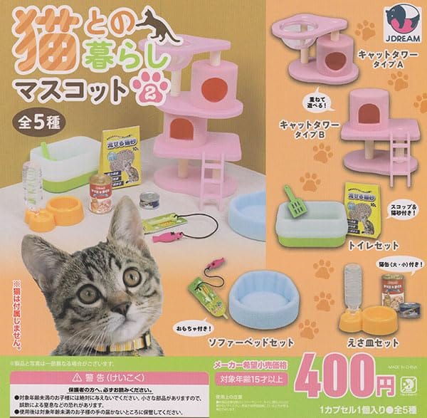 猫との暮らしマスコット2 全5種セット